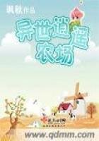 《異世逍遙農場》