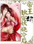 帝王劫:獨寵妖嬈冷後