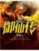 網遊之御仙傳