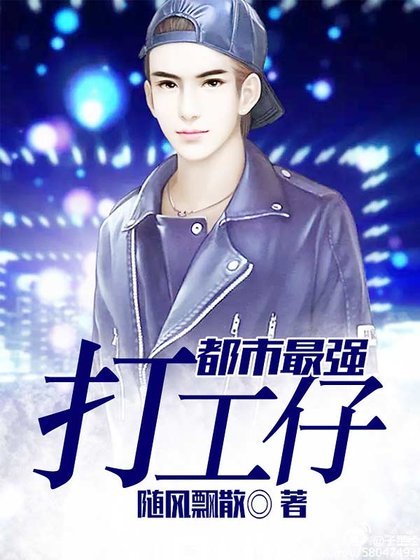 都市最強打工仔