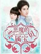 惡魔的專屬寶貝