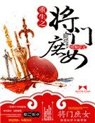 《重生之將門庶女》