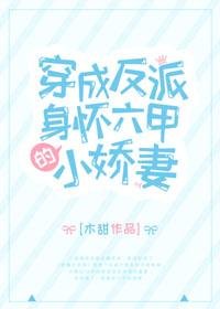 《穿成反派身懷六甲的小嬌妻》