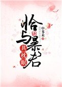 《恰與暴君共枕眠(穿書)》