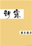 《朝露(作者:非木非石)》