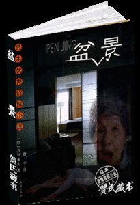 盆景(出書版)