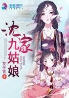《沈家九姑娘》