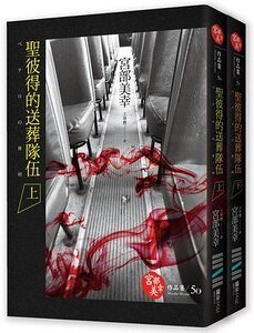 《聖彼得的送葬隊伍(出書版)》