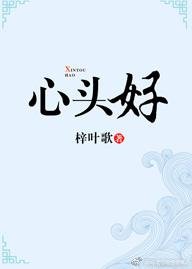 心頭好【娛樂圈】