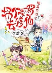 隨身空間之拐個嘍囉去修仙