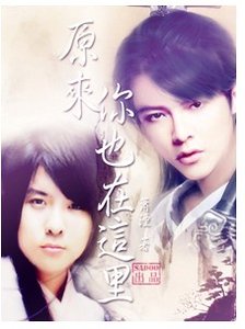 （東唐同人）原來你也在這裏