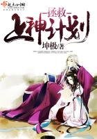 《拯救上神計劃》