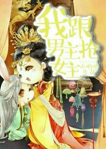 《我跟男主搶女主》