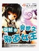 《異世之邪道女王》