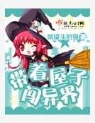 《帶着屋子闖異界》