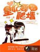 報告皇叔，皇妃要爬牆