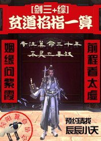 （綜武俠同人）貧道掐指一算[劍三+綜]