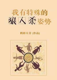 《我有特殊的狼人殺姿勢》