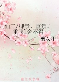 《(仙三同人)捨不得》