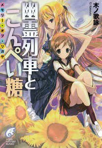 《幽靈列車與金平糖》