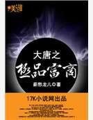 大唐之極品富商