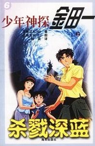 殺戮的深藍/殺戮之紺碧島(金田一少年事件薄)