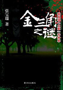 金三角之謎(出書版)
