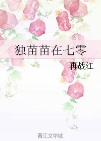 《獨苗苗在七零》
