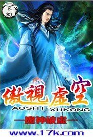 傲視虛空