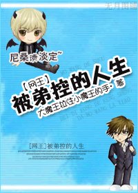 《(網王同人)被弟控的人生》