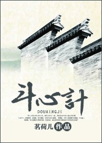 《鬥心記》