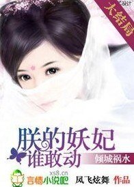 《傾城禍水:朕的妖妃誰敢動》