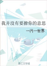 《我並沒有要撩你的意思》