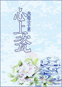 《心上瓷/二嫁娘子》