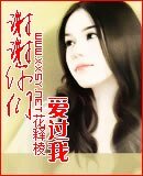 《謝謝你們愛過我》