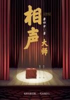 《相聲大師》