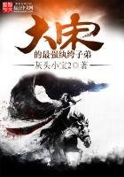 《大宋的最強紈絝子弟》