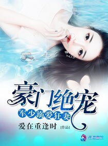 《豪門絕寵之軍少溺愛狂妻》