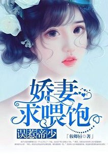《嬌妻求餵飽》