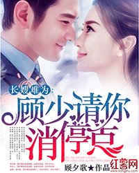 長嫂難為：顧少請你消停點