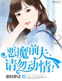 惡魔歉夫,請勿恫情!
