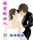《逐愛的女人》