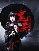 《鬼妻》