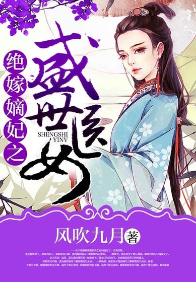 絕嫁嫡妃之盛世醫女