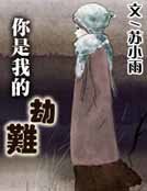 你是我的劫難