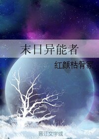 《末日異能者》