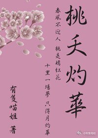 《桃夭灼華》