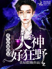 《重生最強萌妻:大神,好狂野》