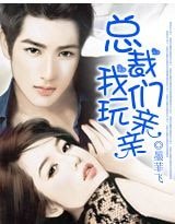 《總裁,我們玩親親》