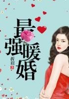 《最強暖婚》